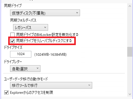 「同期ドライブをリムーバブルディスクにする」の設定画面