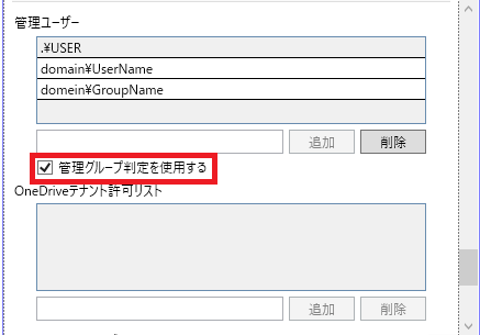 「管理グループ判定を使用する」の設定画面