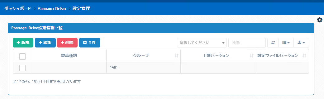 改修作業完了後の Passage Drive アップデート設定画面