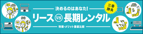 レンタル リース 購入の違い 横河レンタ リース株式会社