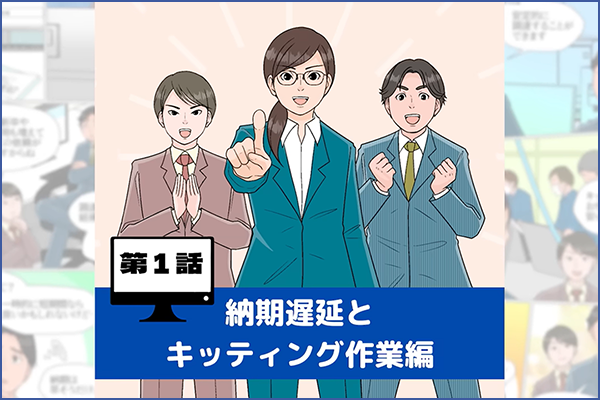 納期遅延とキッティング作業編