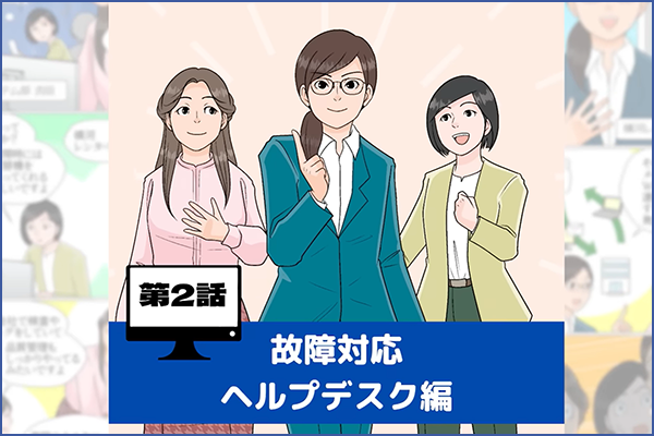 故障対応・ヘルプデスク編