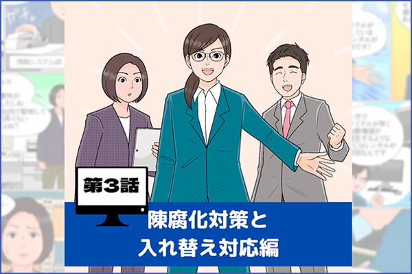陳腐化対策と入れ替え対応編