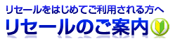 リセールをはじめてご利用される方へリセールのご案内