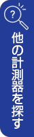 他の計測器を探す