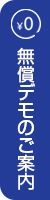 無償デモのご案内