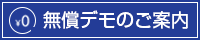 無償デモのご案内