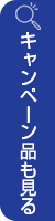 キャンペーン品も見る
