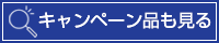 キャンペーン品も見る