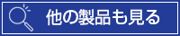 他の製品も見る