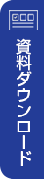資料ダウンロード