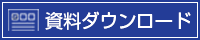 資料ダウンロード