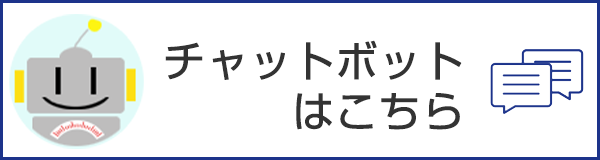 チャットで聞くボタン