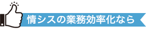 情シスの業務効率化なら