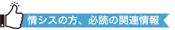 情シス方、必読の関連情報