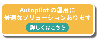 Autopilot の運用に最適なソリューションあります