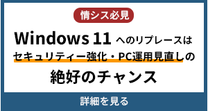 Windows 11 へのリプレースはセキュリティー強化・PC運用見直しの絶好のチャンスです