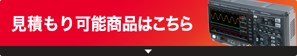 見積可能商品はこちら