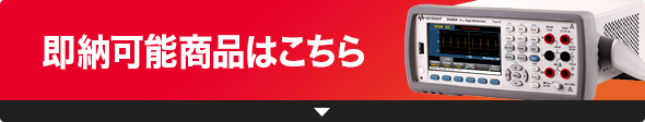 即納可能商品はこちら