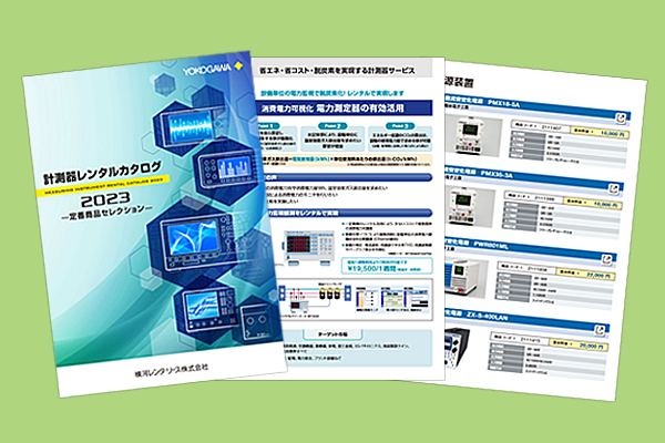 計測器レンタル | 法人向けパソコン(PC)・計測器レンタルなら横河
