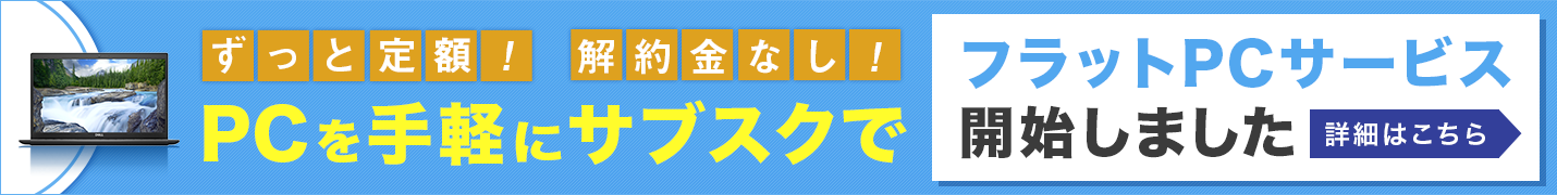 ずっと定額！解約金なし！PCを手軽にサブスクで　フラットPCサービス開始しました　詳細はこちら