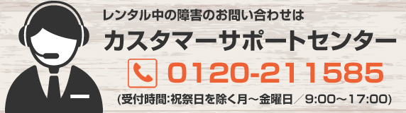カスタマーサポートセンター