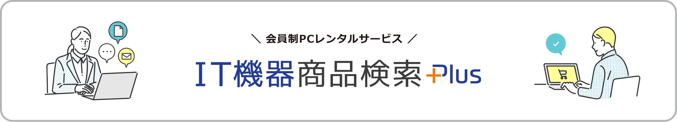 会員制PCレンタルサービス　IT機器商品検索プラス