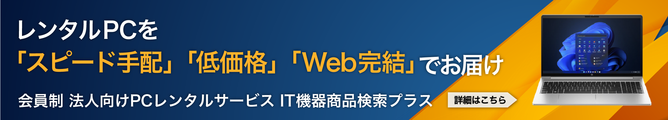 会員制PCレンタルサービス　IT機器商品検索プラス