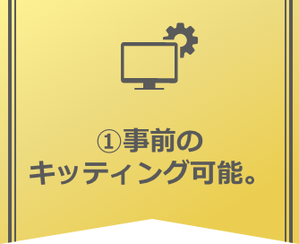 1.事前のキッティング可能。