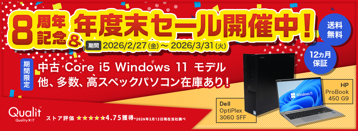 中古パソコン販売サイト「Qualit」に遷移する