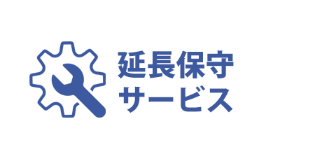延長保守サービス