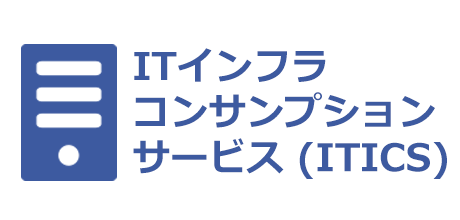 ITインフラコンサンプションサービス（ITICS） 