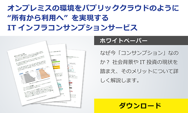 「ITインフラコンサンプションサービス 」資料ダウンロードページへ遷移する