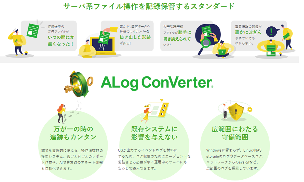 ALog Converter には、「万が一の時の追跡もカンタン」「既存システムに影響を与えない」「広範囲にわたる守備範囲」という利点がある。