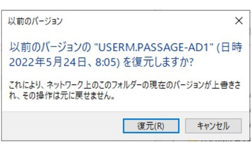 復元する際に表示されるメッセージ