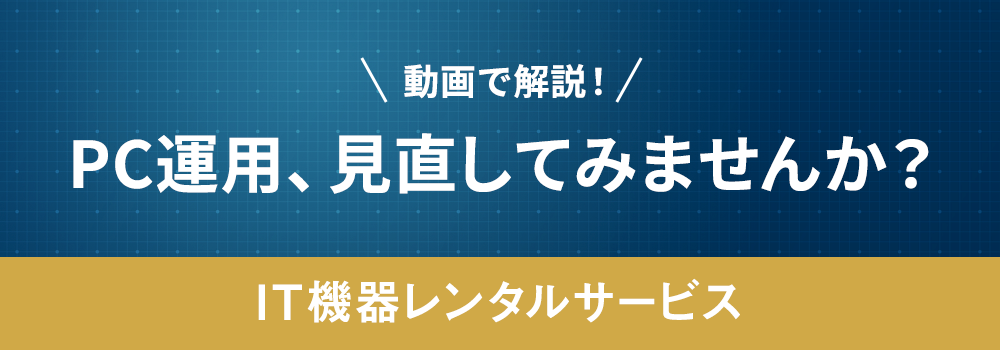 動画で解説！PC運用、見直してみませんか？IT機器レンタルサービス