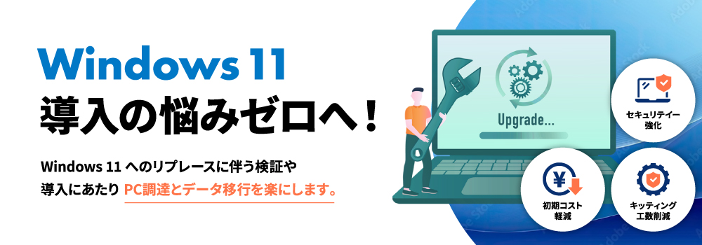 Windows 11 導入の悩みゼロへ！Windows 11 へのリプレースに伴う検証や導入にあたりPC調達とデータ移行を楽にします。