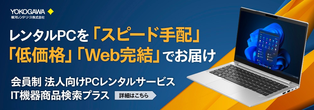 IT機器 (PC・サーバ) のレンタル・リセール（中古）商品検索サイト。商品仕様の確認や比較、価格の確認や見積もり依頼が可能です。