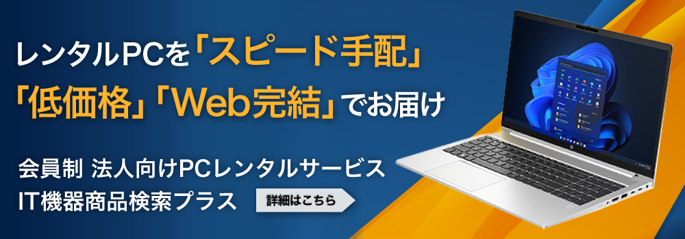 IT機器 (PC・サーバ) のレンタル・リセール（中古）商品検索サイト。商品仕様の確認や比較、価格の確認や見積もり依頼が可能です。