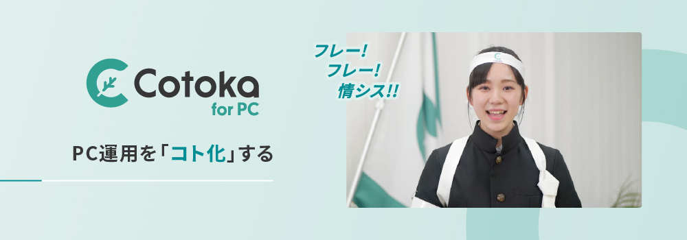 情シスのPC運用を応援します。法人向けPCサブスク？！まったく新しいPC運用です。Cotoka for PC