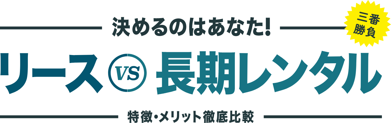 決めるのはあなた!!3番勝負リース VS レンタル 特徴・メリット徹底比較