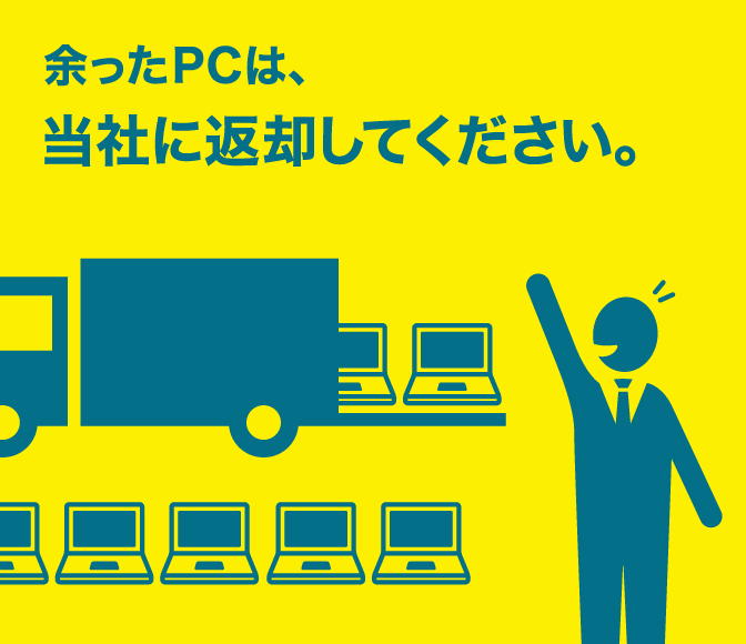 余ったPCは当社に返却してください。