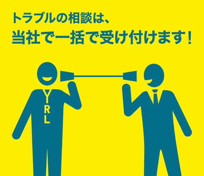 トラブルの相談は、当社で一括で受け付けます！