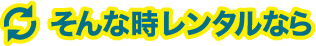 そんな時レンタルなら