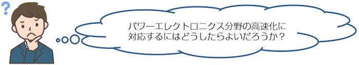 パワーエレクトロニクス分野の高速化に対応するには