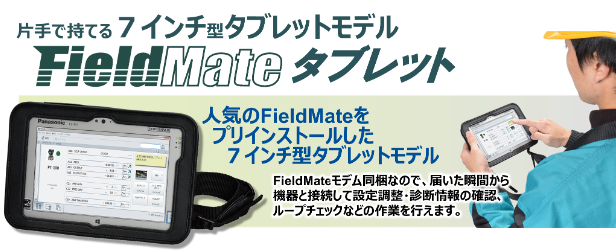 FieldMateタブレット