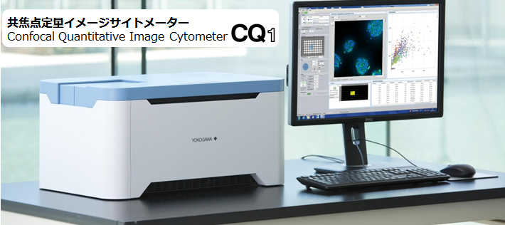 共焦点定量イメージサイトメーターCQ1