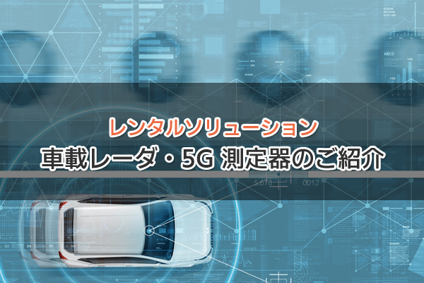 車載レーダー・5G測定器 レンタルのご紹介