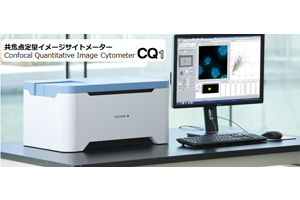 横河電機　共焦点定量イメージサイトメーターCQ1