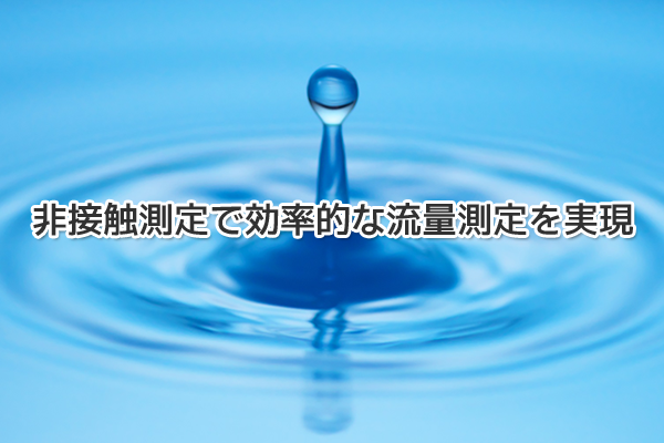 非接触測定で効率的な流量測定を実現